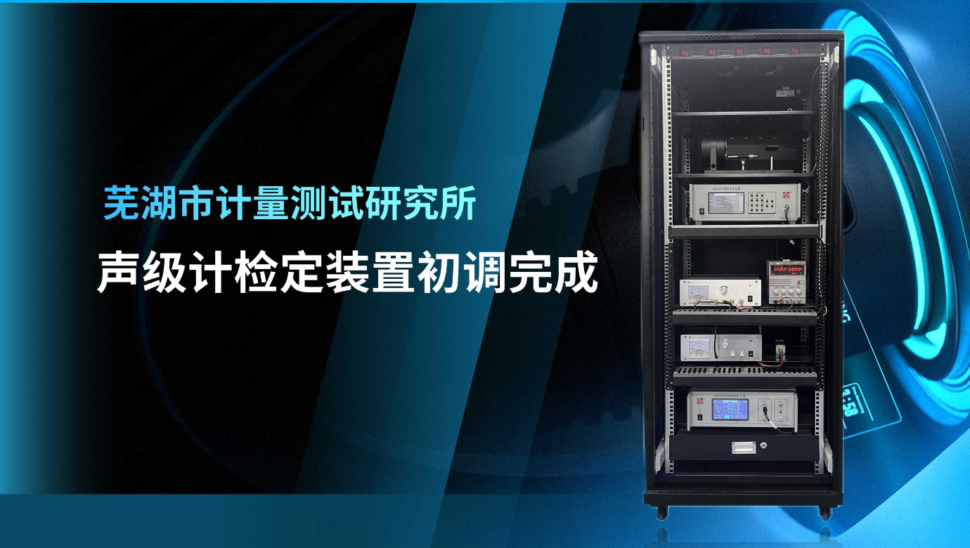 蕪湖市計(jì)量測試研究所：聲級計(jì)檢定裝置初調(diào)完成