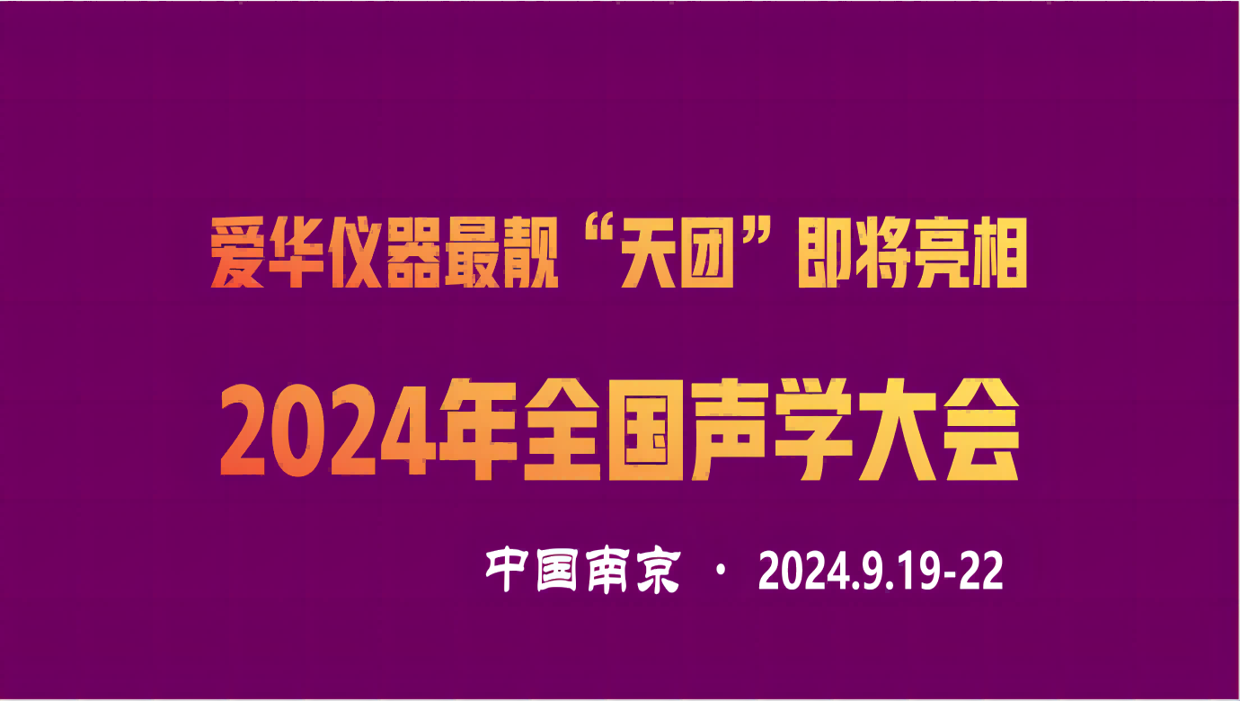 JIUYOU.COM-九游儀器最靚“天團(tuán)”即將亮相2024年全國聲學(xué)大會