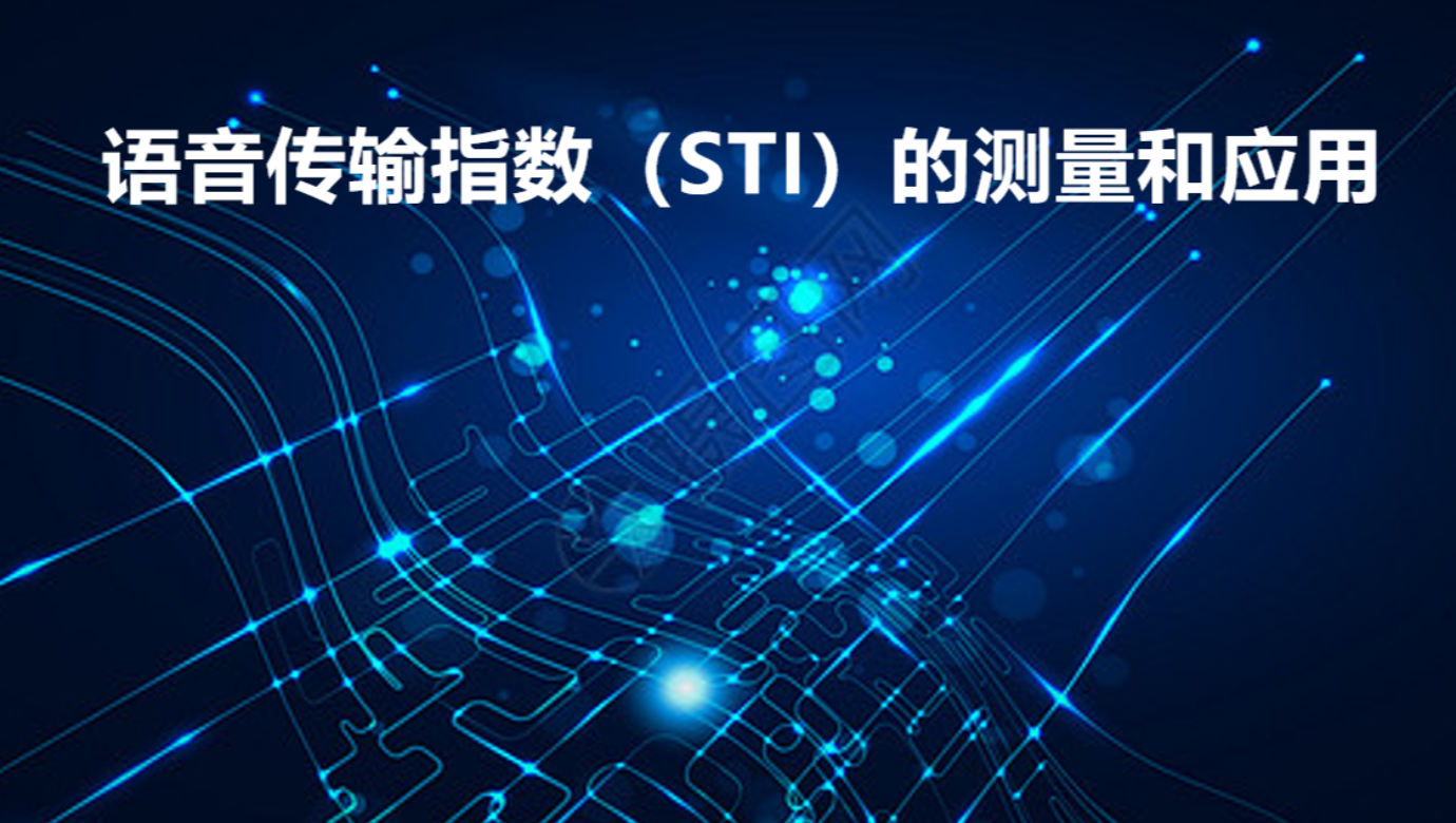 語音傳輸指數（STI）的測量和應用