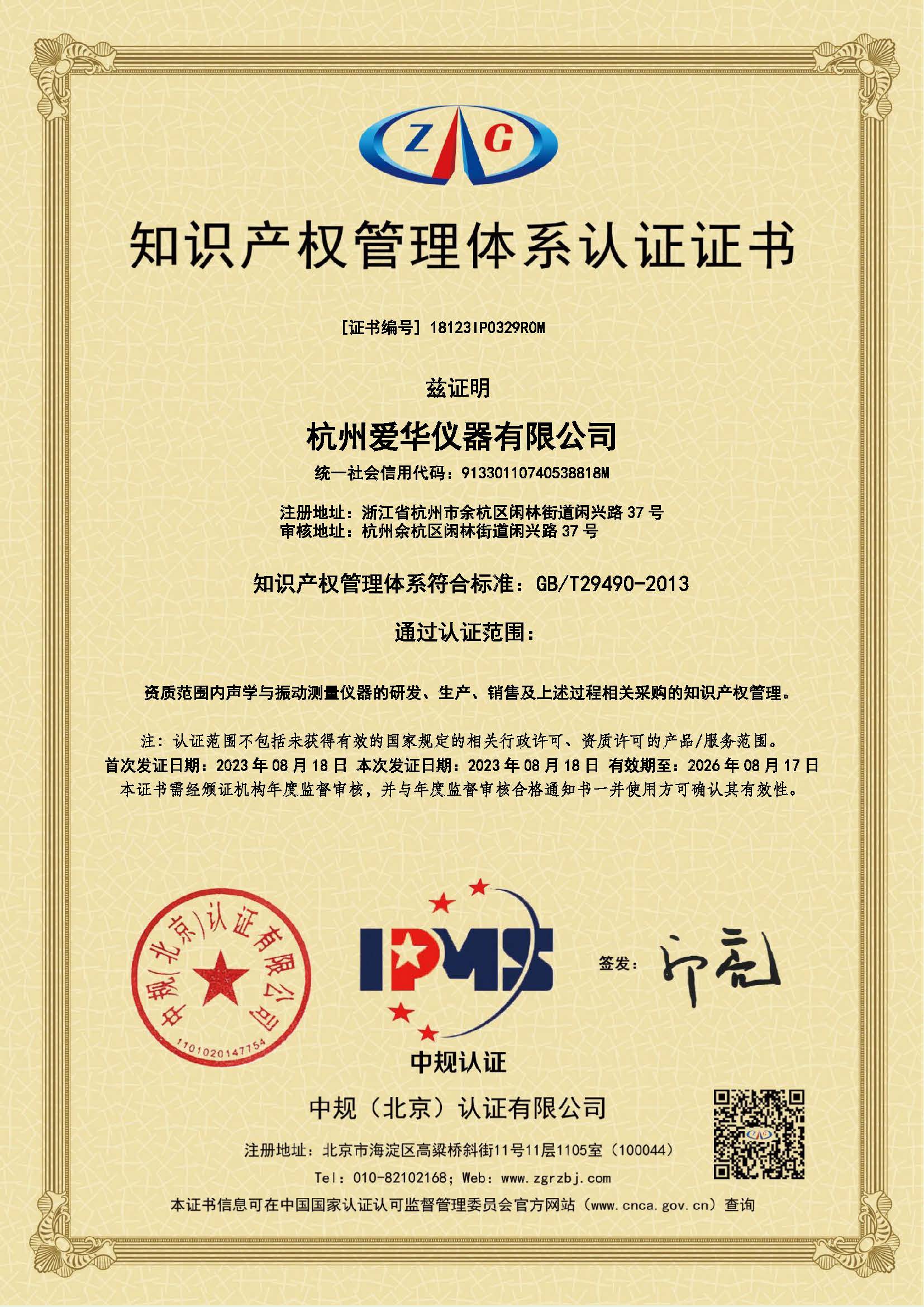 18123IP0329R0M-知識產權管理體系認證證書.jpg 18123IP0329R0M-知識產權管理體系認證證書.jpg
