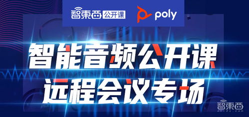 重新定義遠(yuǎn)程會(huì)議溝通 度通卓廣揚(yáng)聲器產(chǎn)品的智能音頻公開(kāi)課深度講解